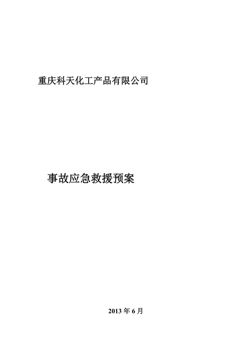 無倉儲?；方洜I單位異丙醇突發(fā)事件應急預案